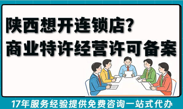2026年陕西想开连锁店？先搞懂商业特许经营许可备案怎么办