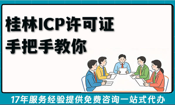 2026年互联网经营企业必备：桂林ICP许可证手把手教你