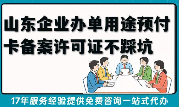 2026年山东企业办单用途预付卡备案许可证不踩坑,搞懂全条件流程
