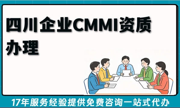 2026年四川企业CMMI资质办理:费用、流程、条件全知晓
