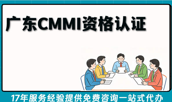 广东CMMI资格认证，申请条件材料流程解析