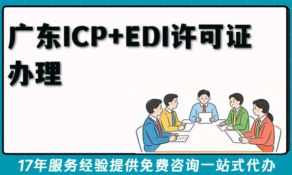 2026年广东ICP+EDI许可证办理条件材料流程难点全攻略