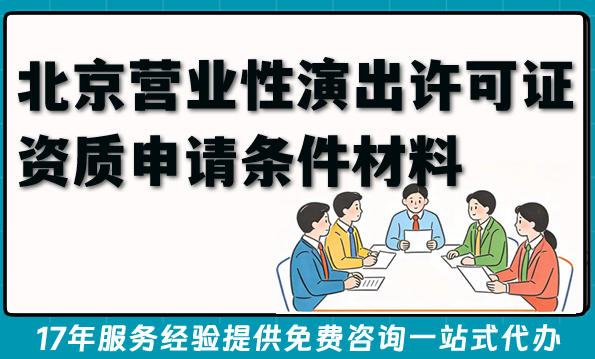 2026年北京营业性演出许可证资质申请条件材料与流程汇总