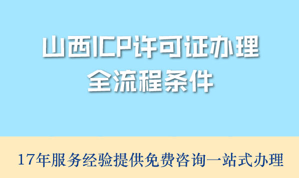 案例驱动，山西ICP许可证办理全流程条件材料