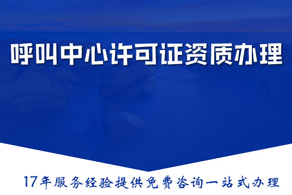 呼叫中心许可证资质办理:江苏申请条件、要求与年审指南
