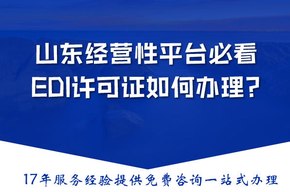 山东经营性平台必看：2026年EDI许可证严查，如何办理?