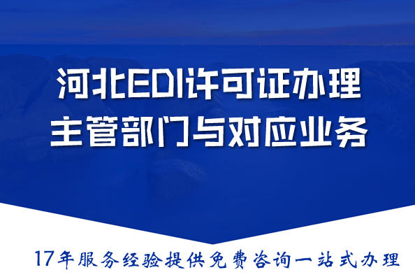 2026河北EDI许可证办理主管部门与对应业务范围