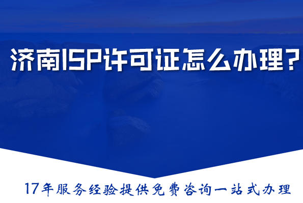 什么是ISP许可证?济南ISP许可证业务范围及办理知识