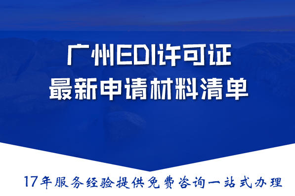 2026年广州EDI许可证最新申请材料清单