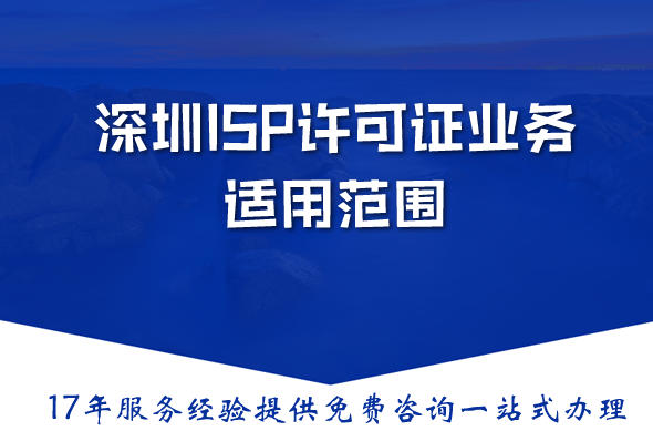 ISP许可证什么?深圳ISP许可证业务适用范围