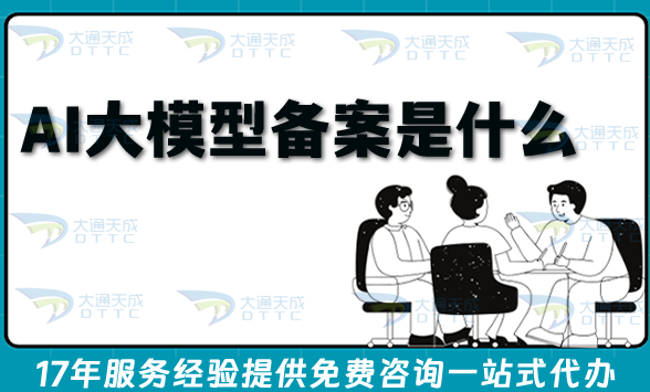新疆AIGC大模型备案申请攻略