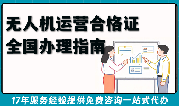 2026年无人机运营合格证全国办理指南：许可证申请条件、材料及常见问题