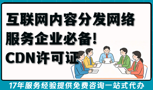 互联网内容分发网络服务企业必备!CDN许可证办理条件材料全攻略