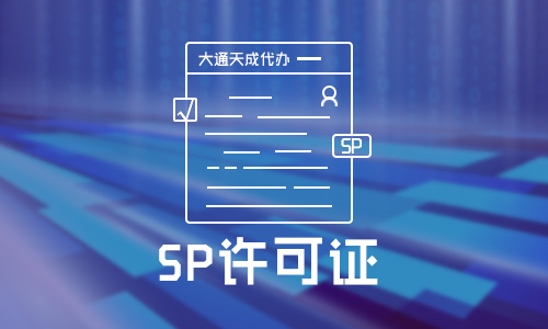 sp经营许可证办理「sp许可证申请机构」
