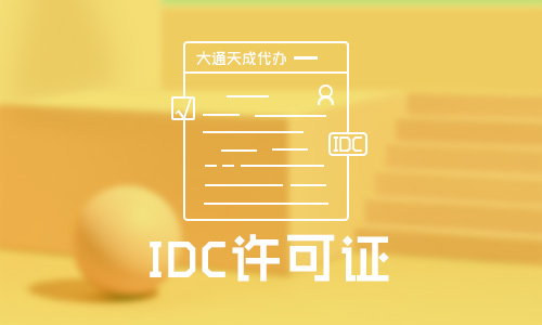 idc许可证到哪个部门办理「朝阳idc许可证申请条件」