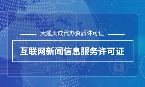 湖南省互联网新闻信息许可证怎么办,申请条件有哪些?