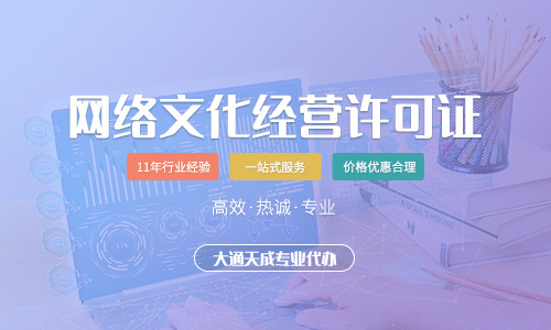 北京文网文许可证办理条件有哪些?在哪里办理?