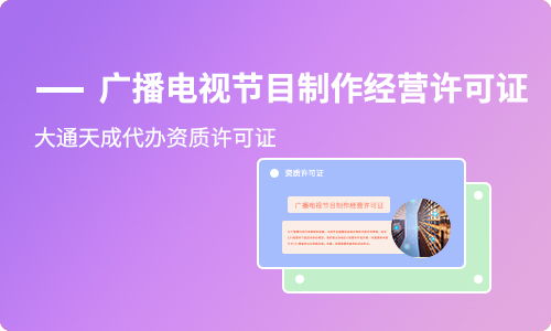 广播电视节目经营许可证
