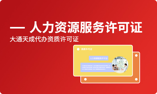 人力资源服务许可证怎么申请,办理费用多少钱