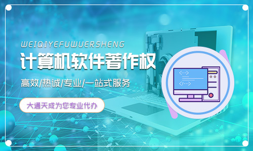 软件著作权