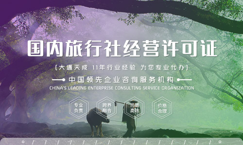 旅行社经营许可证怎么办,旅行社经营许可证难办吗