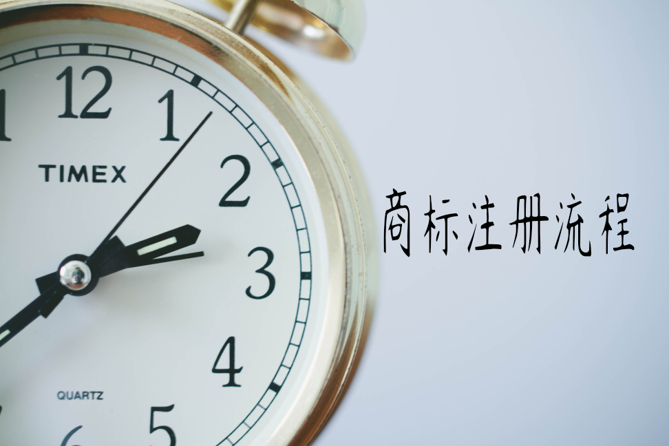 注册商标 注册商标