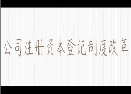 公司注册资本登记制度改革