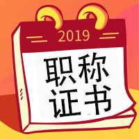 职称证书≠资格证书，职称证书与资格证书区别