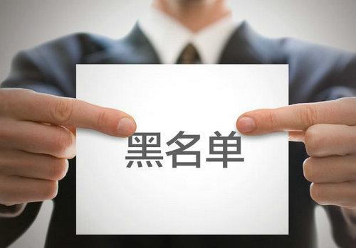 黑名单