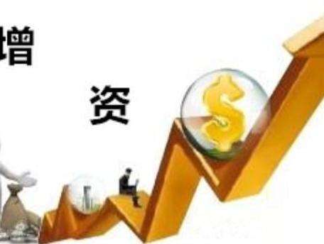 公司增资
