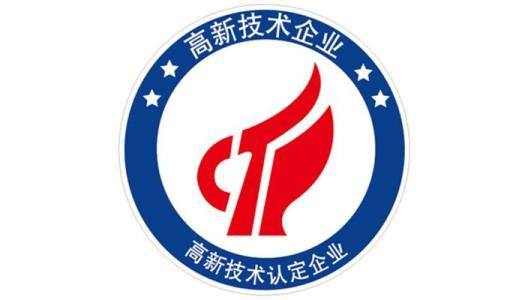 高新技术企业 高新技术企业